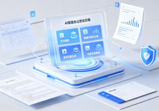 宁南县AI重构现代办公体系 智能优化引擎助力企业轻量化高效运营