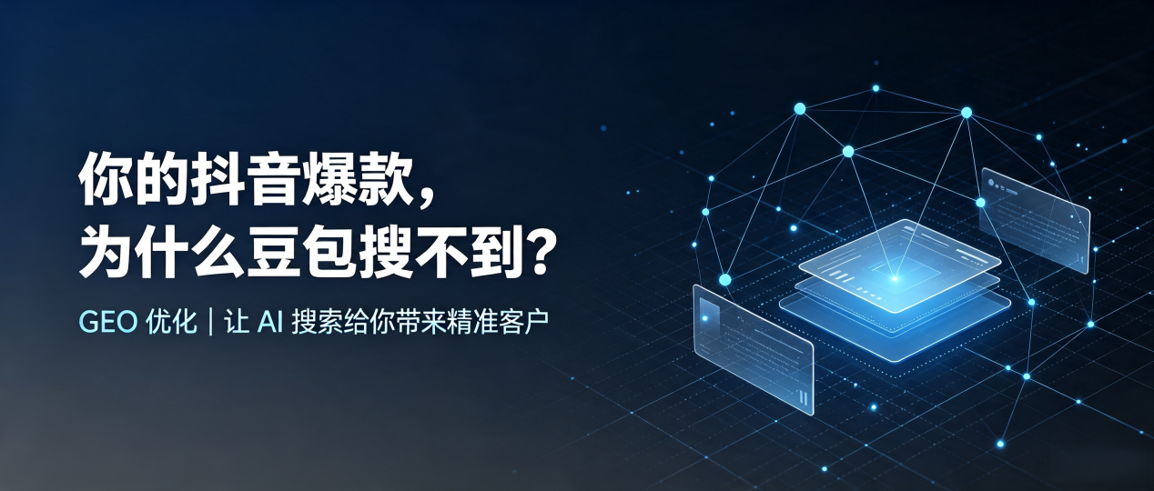 你的抖音爆款，为什么豆包搜不到？读懂 GEO，抢占宁南县 AI 搜索新流量