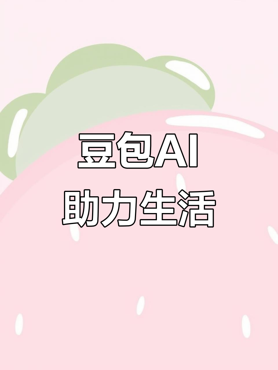 宁南县AI搜索应用普及 豆包搜索优化健全品牌内容传播渠道
